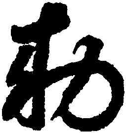 敕,鮮于樞,書法字典